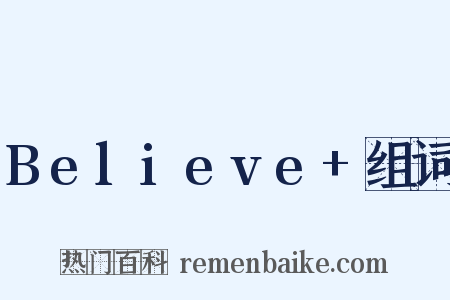 Believe+组词是什么意思的图片